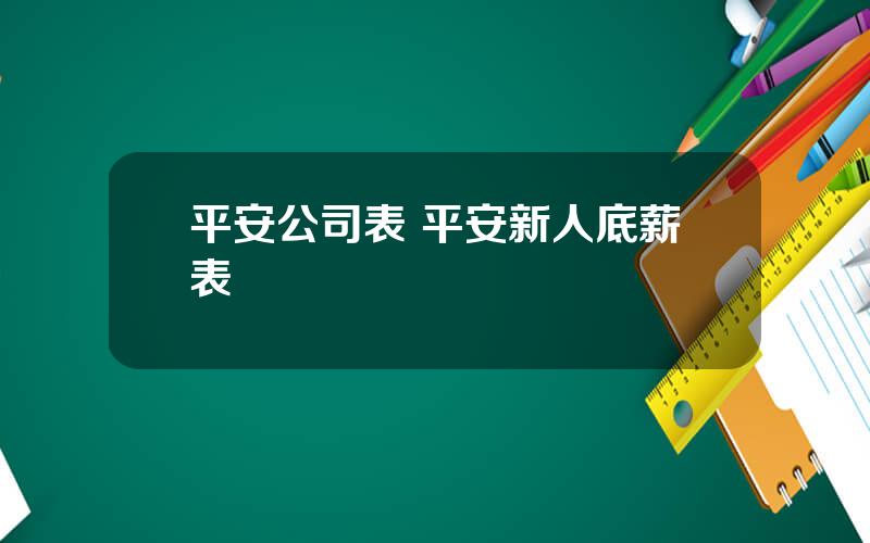 平安公司表 平安新人底薪表